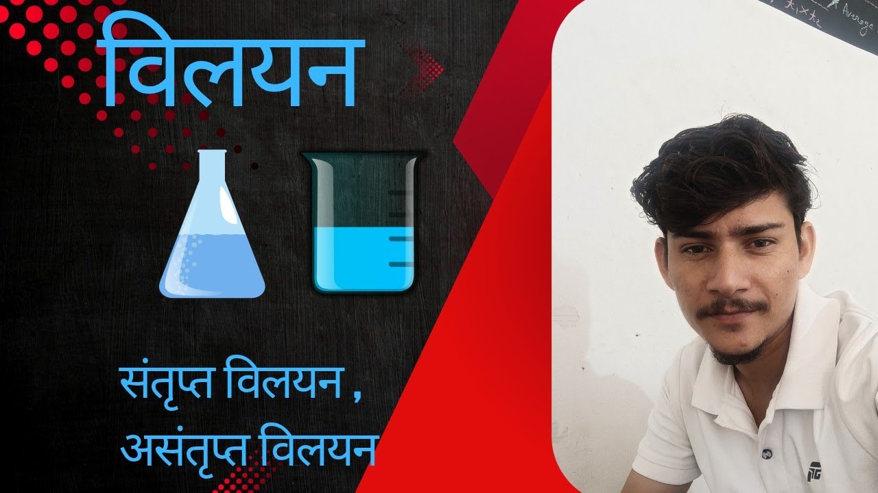 विलयन ( solutions ) 