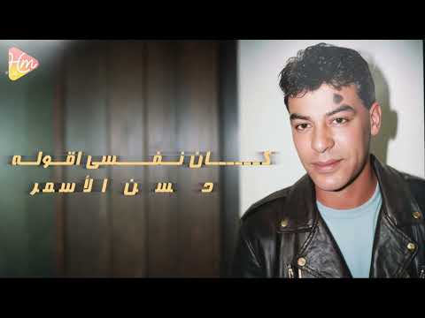 حسن الأسمر كان نفسي اقوله كان نفسي اقوله قبل ما يسيبني و يمشي
