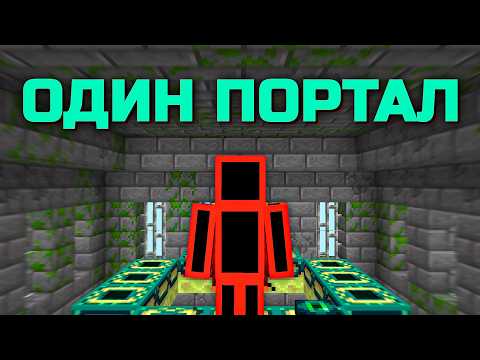 Возможно Ли Пройти Майнкрафт Только в Портальной Комнате?