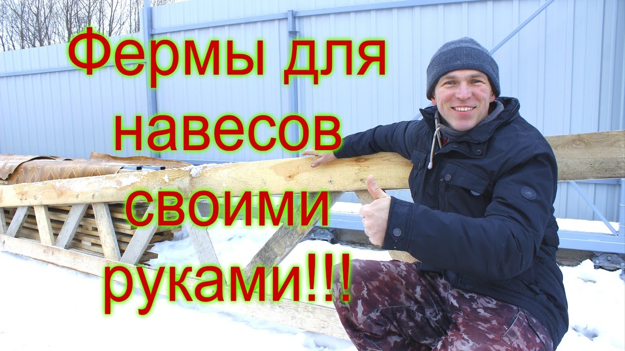 Ферма перекрытия своими руками фото 398