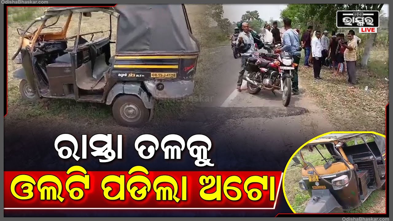 ଦ୍ରୁତ ଗତିରେ ଆସିଲା ବୋଲେରୋ, ଅଟୋକୁ ସାଇଡ ମାରିଲା | ଯାହା ଫଳରେ ଅଟୋଟି ଓଲଟି ଗଲା