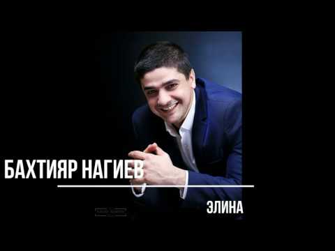 Бахтияр Нагиев - Элина (new hit 2017)