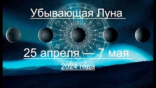 Убывающая Луна 25 апреля — 7 мая 2024 года