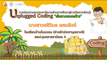 การน้อมนำพระบรมราโชบายด้านการศึกษาสู่การจัดการเรียนรู้ unplugged coding "เส้นทางของพร้าว"