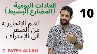 الدرس العاشر من سلسلة تعلم اللغة الإنجليزية للمبتدئين من الصفر العادات اليومية (المضارع البسيط)