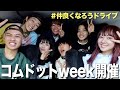 集合 コムドットとコラボweek開催します 集合 コムドットとコラボweek開催します
