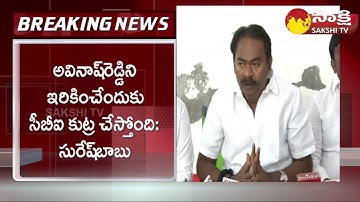 YSRCP Leader Suresh Babu About YS Viveka Case | CBI Investigation | MP Avinash Reddy @SakshiTV