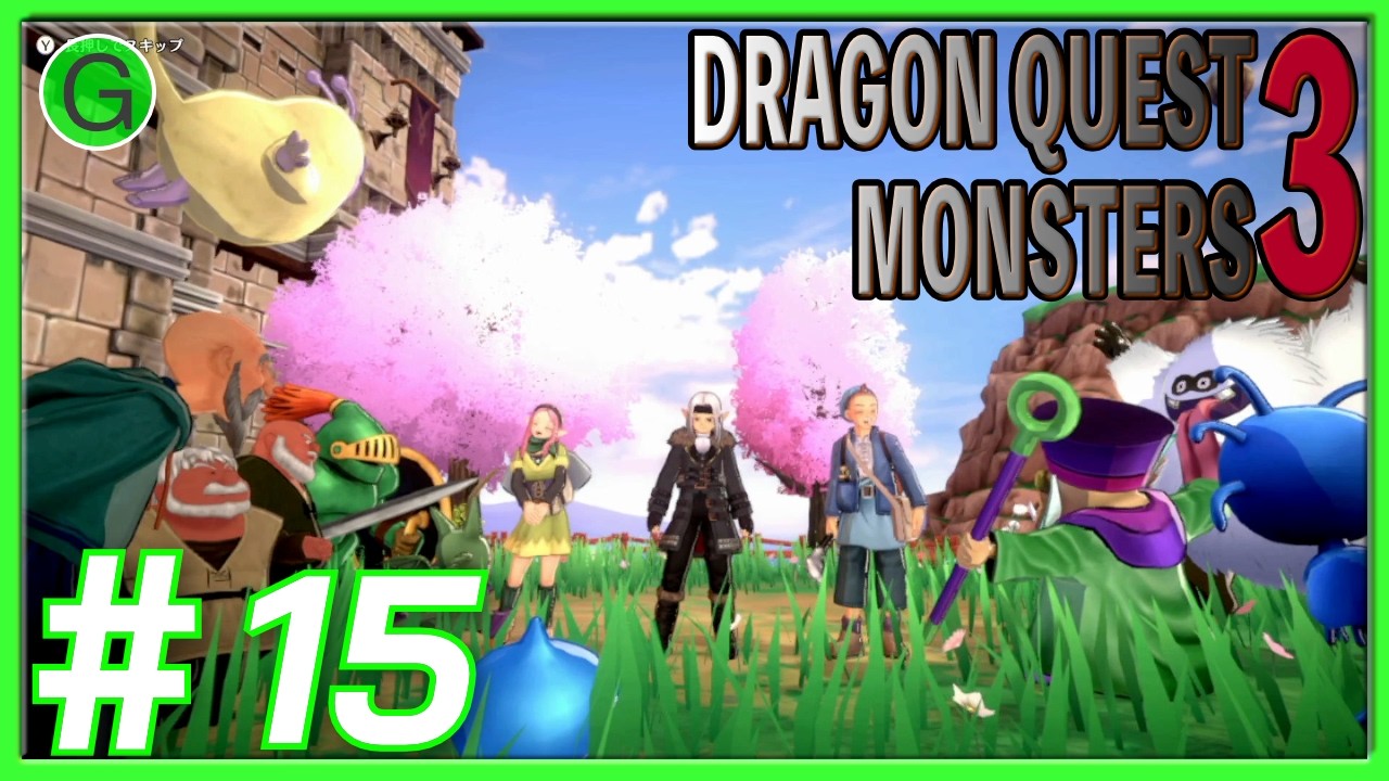 #15【ゲーム実況】ギリヲ最後の戦い！ 【ドラゴンクエストモンスターズ3】