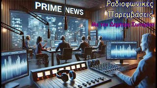 Ραδιοφωνικές Παρεμβάσεις, με τον Δημήτρη Σωτηρίου (05/12/2024)