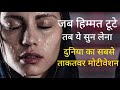 Best powerfull motivation videos in Hindi inspirational speech by believe in yourself