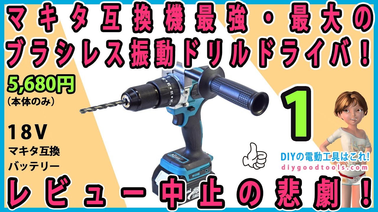 マキタ互換機最強・最大の振動ドリルドライバ（ブラシレス