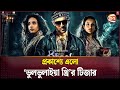 প রক শ য এল ভ লভ ল ইয থ র র ট জ র Bhool Bhulaiyaa 3 Teaser New Hindi Cinema Channel 24 প রক শ য এল ভ লভ ল ইয থ র র ট জ র Bhool Bhulaiyaa 3 Teaser New Hindi Cinema Channel 24