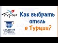 Как выбрать отель в Турции? Четыре шага к комфортному отдыху