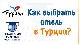 Как выбрать отель в Турции? Четыре шага к комфортному отдыху