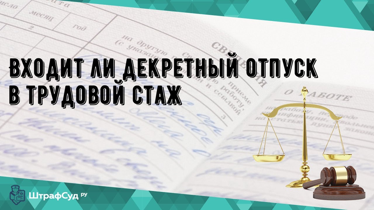 Декретные входят в стаж для пенсии