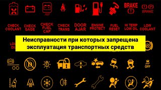 Неисправности при которых запрещена эксплуатация транспортных средст