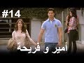 14 أمير و فريحة