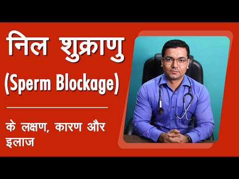 निल शुक्राणु - लक्षण, कारण और इलाज (Sperm Blockage - Symptoms, Causes & Treatment) | Dr. Madhusudan