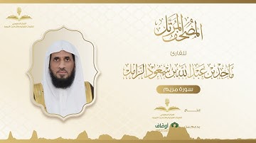المصحف المرتل للقارئ ماجد الزامل | سورة مريم