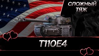 Т110Е4 - Первое впечатление о танке I DMG ????+