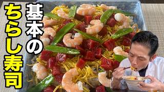 ちらし寿司】覚えておきたい和食の基本！お祝いレシピ【母の日