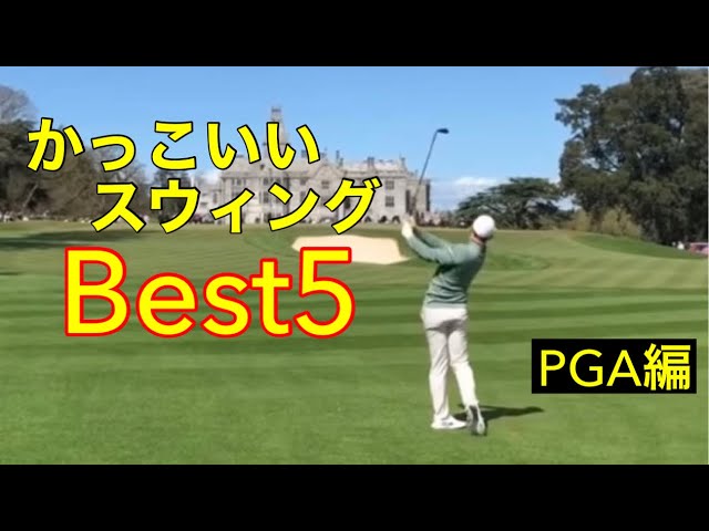 かっこいいスウィング ベスト5 Pga編 Youtube