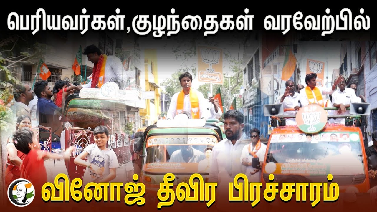 பெரியவர்கள்,குழந்தைகள் வரவேற்பில்  | Vinoj Election Campaign | Central Chennai | BJP | DMK | NDA