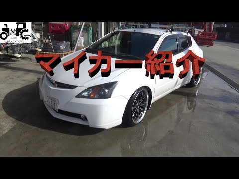 マイカー紹介です。 大した車じゃ無いですが、愛着があってお気に入りの車です。 僕は変な価値観で、人と同じじゃ嫌なんです(笑) この車は僕の価値観にピッタリなんです。