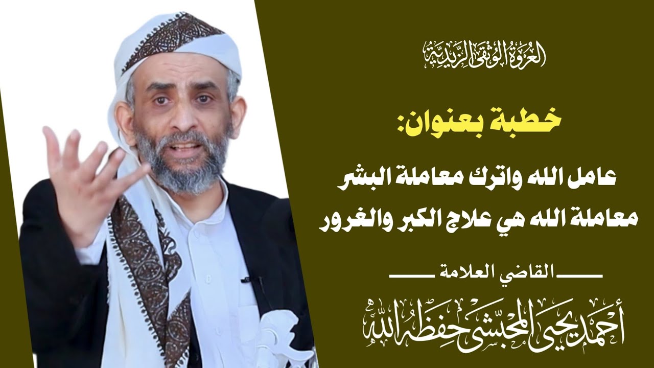 خطبةللقاضي أحمد المحبشي{أمراض الباطن/عامل الله واترك معاملة البشر/معاملة الله هي علاج الكبر والغرور}