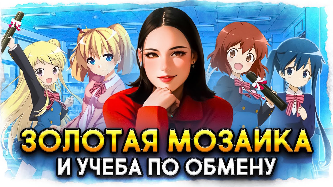 Аниме "Золотая мозаика" и учеба по обмену - YouTube