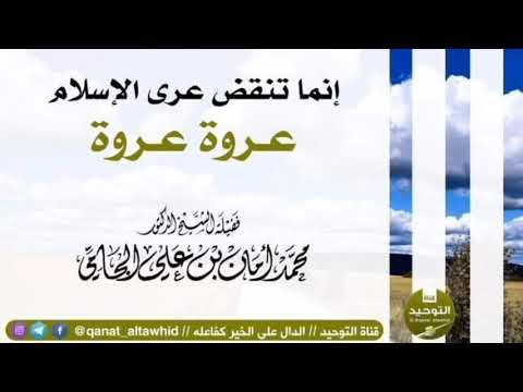 إنما تنقض عرى الإسلام عروة عروة الشيخ محمد أمان الجامي رحمه الله