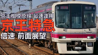 【倍速 前面展望】京王8000系 特急 橋本～新宿【Japanese Train driver’s Cabview Time lapse】