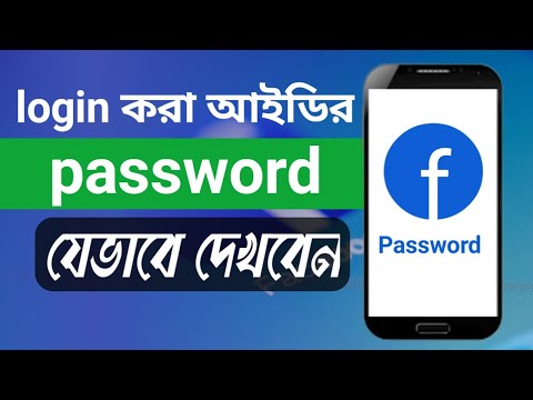 how to see my facebook password bangla