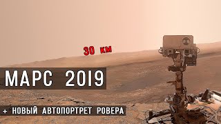 Вода на древнем Марсе. Второе селфи ровера Кьюриосити 2019, обзор панорамы.