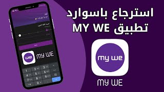 حل مشكلة نسيان كلمة المرور و استرجاع حسابك في تطبيق ماي وي my we 