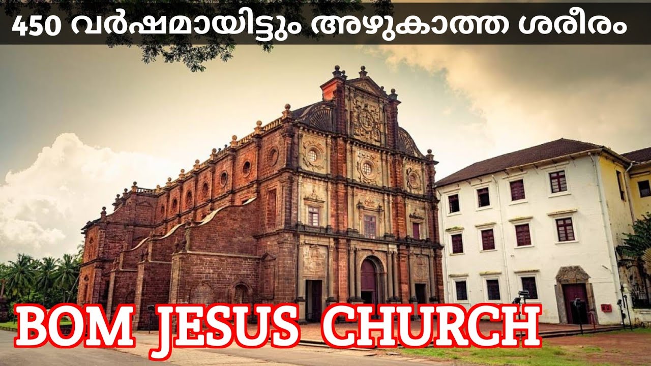 പുണ്യാളൻ്റെ അഴുകാത്ത ശരീരം / Basilica of Bom Jesus Church / GOA Church /  St. Francis Xavier body
