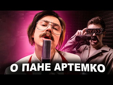 видео: О Панно Інно - Пародія ( Артем Пивоваров Леви на Джипі )