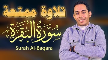 سورة البقرة كاملة رقية للمنزل وحفظ من الشيطان بصوت جميل جداً للقارئ حسين عبد الظاهر