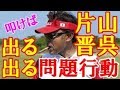 片山晋呉プロ｜まだまだあった不適切態度！ネット上で飛び交う批判!!