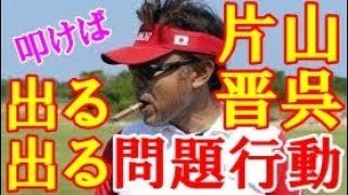 片山晋呉プロ｜まだまだあった不適切態度！ネット上で飛び交う批判!!