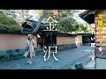 1泊2日でちょっと贅沢な金沢旅行!北陸グルメと人気スポット|ひがし茶屋街|兼六園