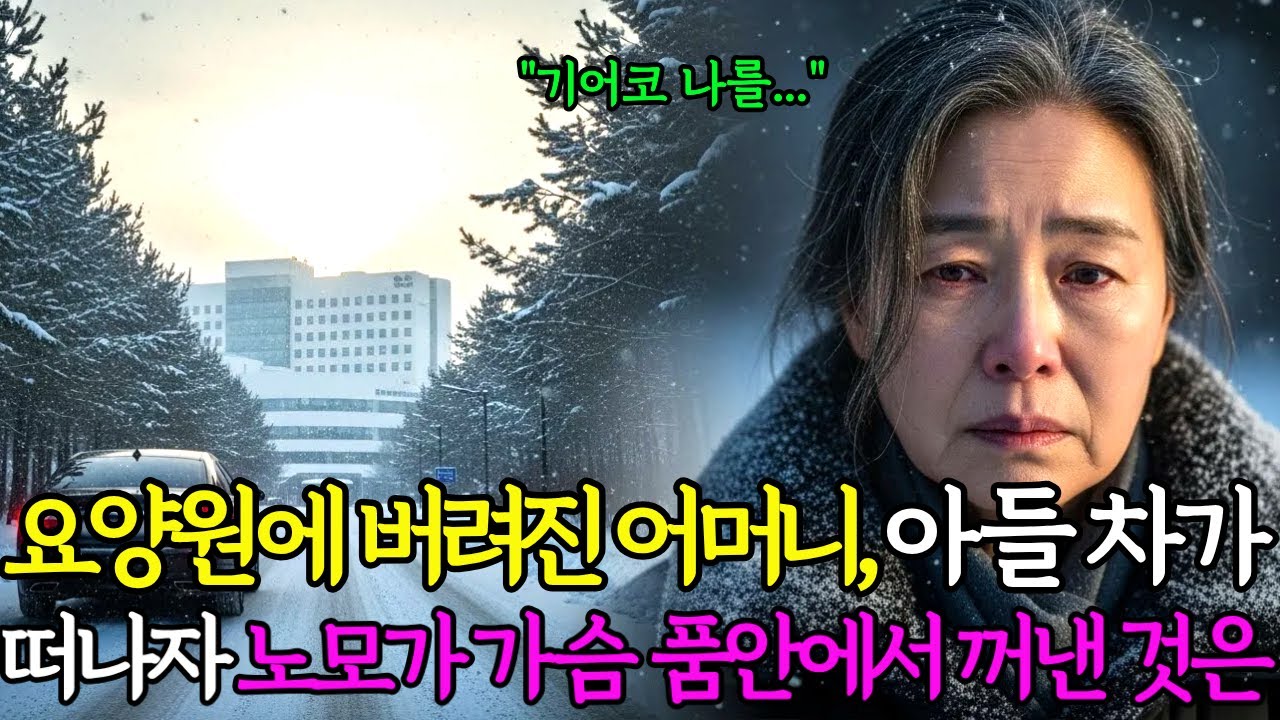 요양원에 버려진 어머니, 아들의 차가 떠나자 노모는 가슴 품안에 깊숙히 숨겨놓은 것을 꺼내는데! 잠시후 충격적 진실이 | 감동사연 |노후사연 |사연오디오