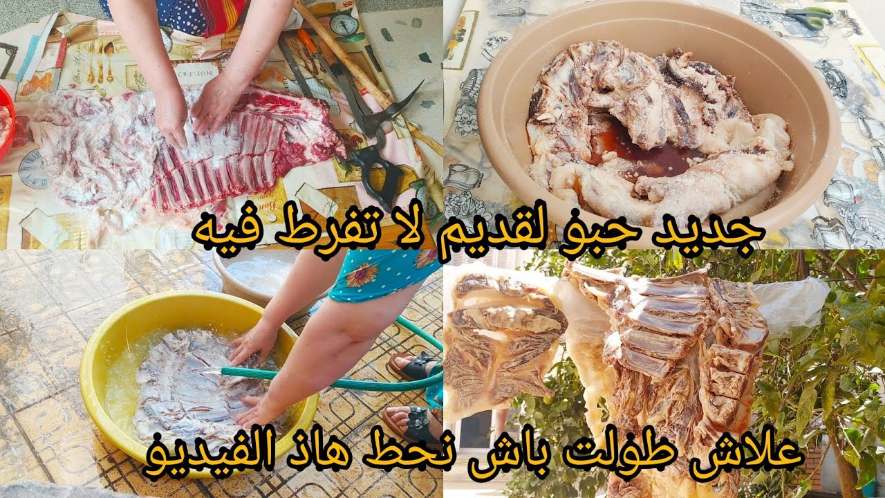 #عيد-الاضحي اول مرة فاليوتوب تشوفوالطريقة الصحيحة👌 لعمل القديد لخليع لحم مجفف بنين وعمرو مايخسر