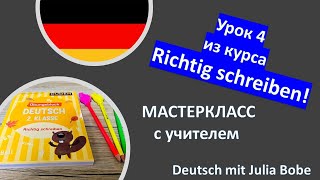 МАСТЕРКЛАСС с учителем. 4 урок из курса Richtig schreiben! | Deutsch mit Julia Bobe