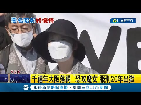 曾血洗機場造成26人死亡...日本恐攻女帝"重信房子"服刑20年出獄 為當年恐攻罪行致歉│【國際大現場】20220529│三立新聞台