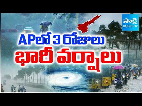 ఏపీ లో 3 రోజులు భారీ వర్షాలు.. | Heavy Rain Alert To AP | Rains | Weather In AP | Sakshi Tv - SAKSHITV