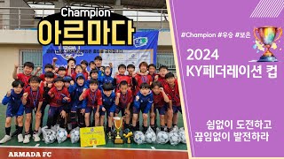 [24 보은 KY 페더레이션컵 - 조별예선] 아르마다 FC u10 vs  대왕 FC u10 - 전,후반전