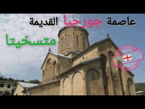 مدينة متسخيتا القديمة و كاتدرائية #سفيتيتسخوفيلي Old Mstkhita city \u0026 Svetitskhoveli Cathedral