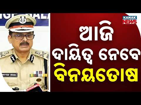Odisha DGP Change | Binayatosh Mishra Set to Take Charge Today