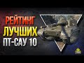 Самые ЛУЧШИЕ ПТ-САУ 10 Уровня / Рейтинг ПТ-10 2020 Года